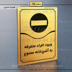 تابلو مولتی ورود افراد متفرقه به آشپزخانه ممنوع - تصویر 16